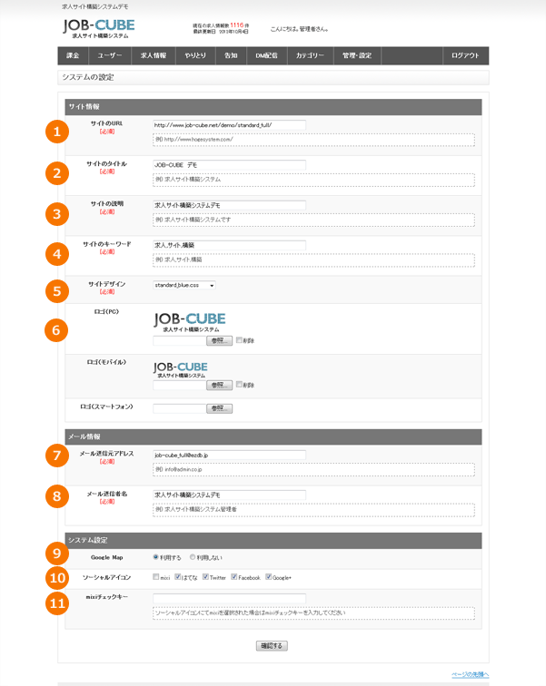 JOB-CUBEのシステムの設定
