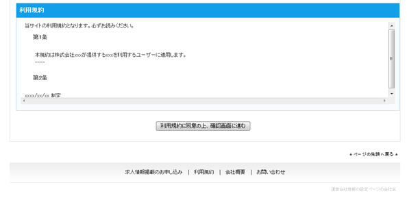JOB-CUBEの利用規約の表示例