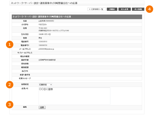 JOB-CUBEの応募情報の詳細