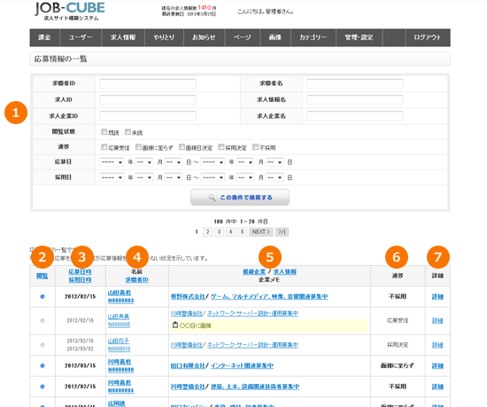 JOB-CUBEの応募情報の一覧