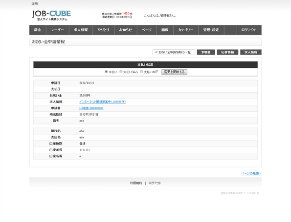 JOB-CUBEのお祝い金申請情報の一覧