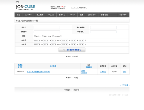 JOB-CUBEのお祝い金申請情報の一覧
