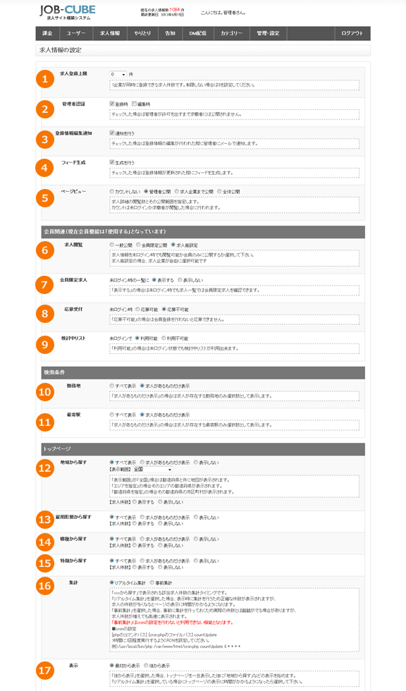 JOB-CUBEの求人情報の設定