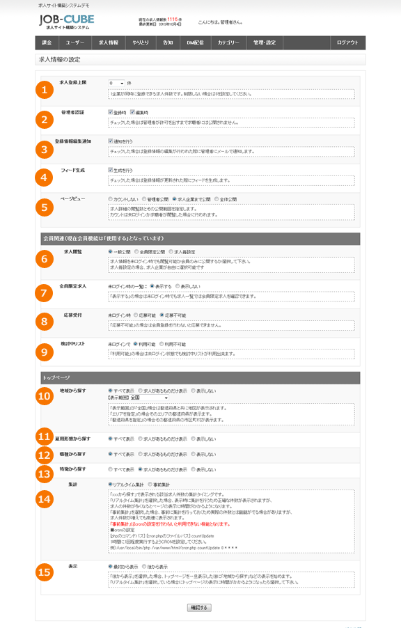 JOB-CUBEの求人情報の設定