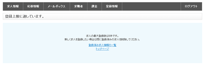 JOB-CUBEの求人情報の登録上限