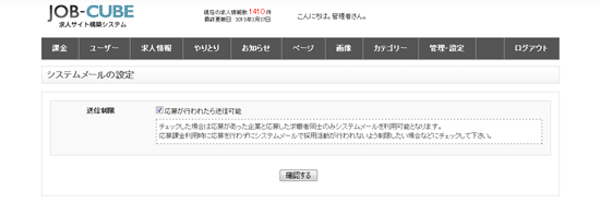 JOB-CUBEのシステムメールの設定