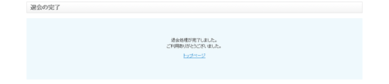 サービスの解約・退会の完了
