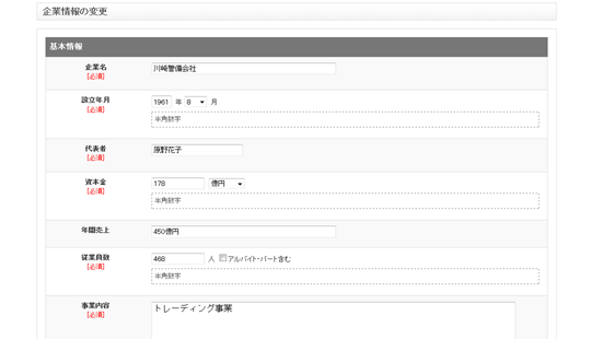 企業情報の変更
