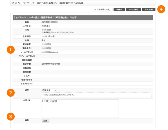 JOB-CUBEの応募情報の詳細