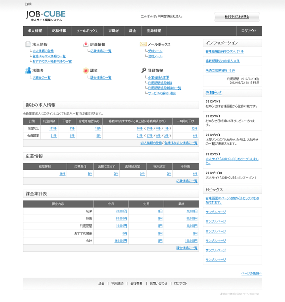 JOB-CUBEの求人企業のフロント画面
