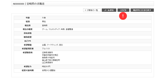 JOB-CUBEの求職者の詳細