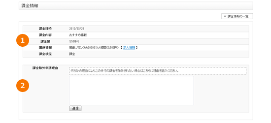JOB-CUBEの課金情報の一覧