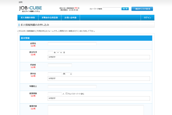 JOB-CUBEの求人情報掲載のお申し込み