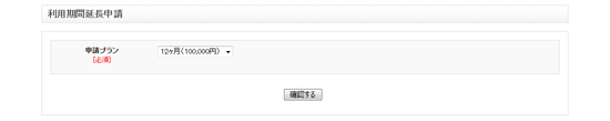 利用期間延長申請