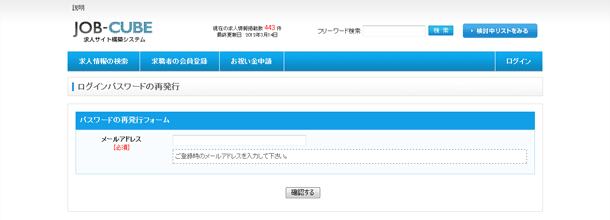 JOB-CUBEのパスワード再発行
