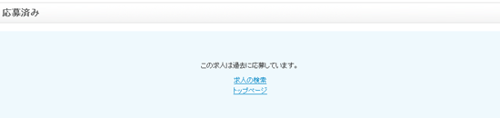 この求人は過去に応募しています。