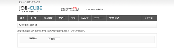 JOB-CUBEの配信リスト作成画面1