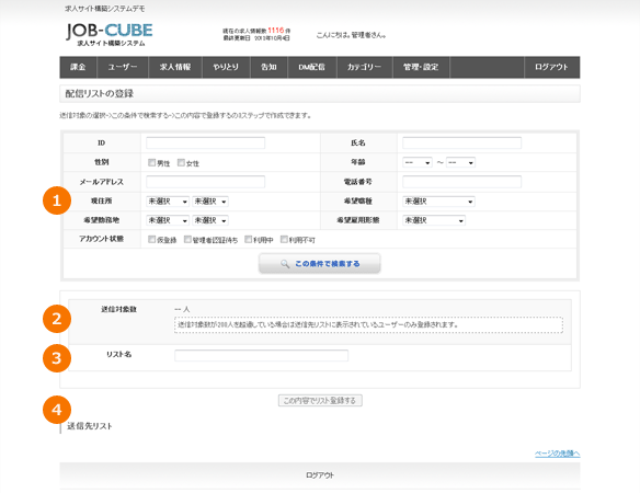 JOB-CUBEの配信リスト作成画面2