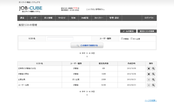 JOB-CUBEの配信リスト管理画面