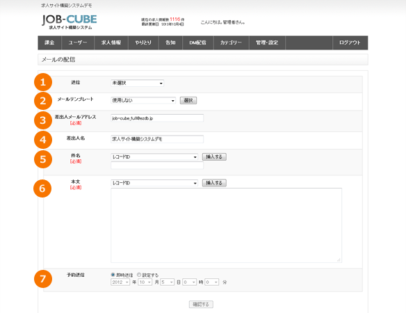 JOB-CUBEのメール配信画面