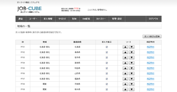 JOB-CUBEの地域の一覧画面