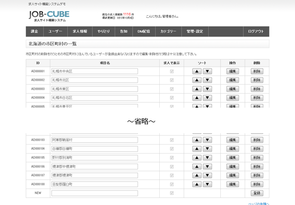 JOB-CUBEの市区町村の設定画面