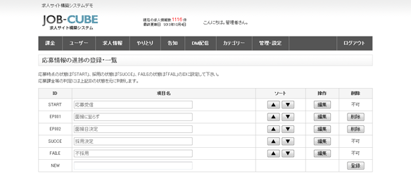 JOB-CUBEの応募情報の進捗の登録一覧画面