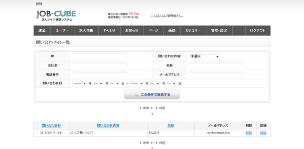 JOB-CUBEのお問い合わせ一覧