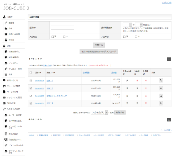 JOB-CUBEの請求情報の一覧