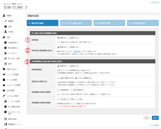 JOB-CUBE2の課金の設定画面