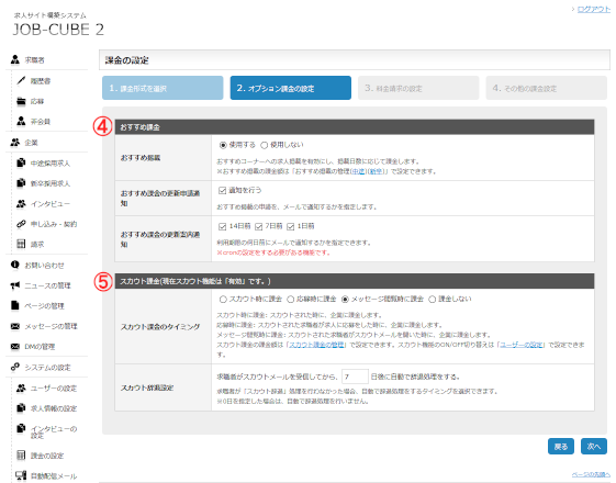 JOB-CUBE2の課金の設定画面