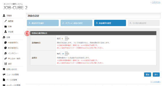 JOB-CUBE2の課金の設定画面