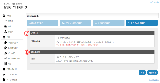 JOB-CUBE2の課金の設定画面