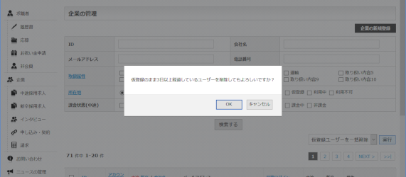 仮登録ユーザーを一括削除