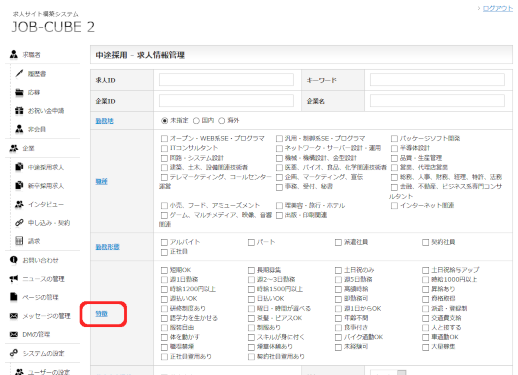 JOB-CUBE2の求人の特徴の管理