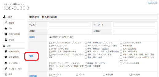 JOB-CUBE2の職種の管理