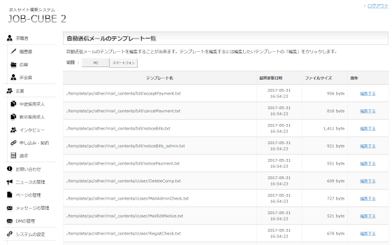 JOB-CUBE2メールテンプレート一覧