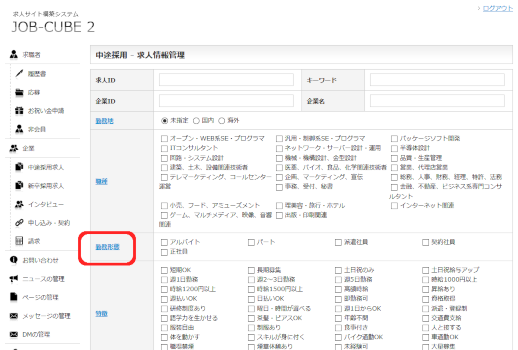 JOB-CUBE2の勤務形態の管理