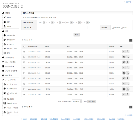 JOB-CUBE2のお問い合わせフォーム