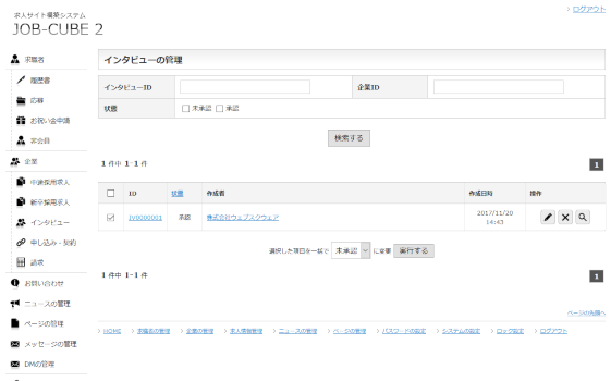 JOB-CUBEのインタビューの管理の一覧