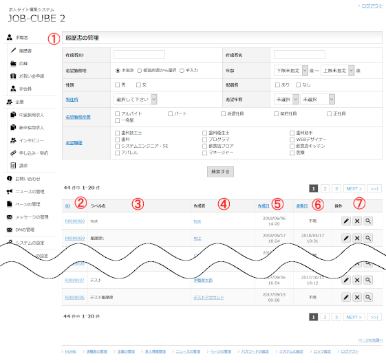 JOB-CUBE2の履歴書情報の一覧