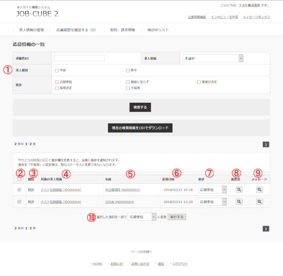 JOB-CUBEの応募情報の一覧