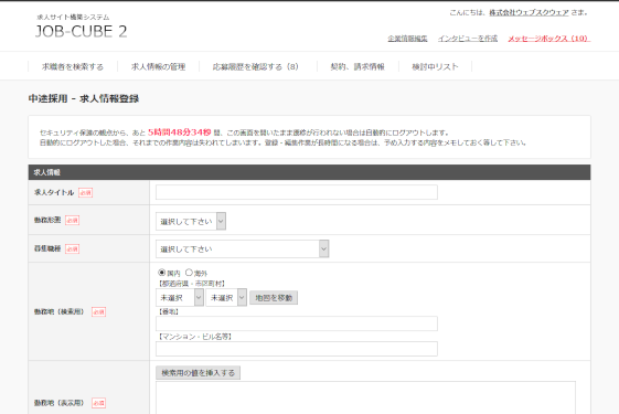 求人情報の登録