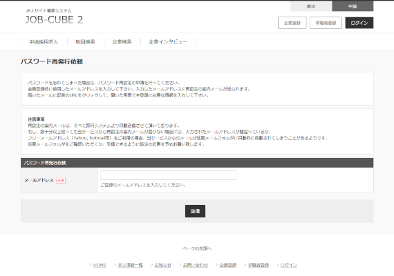 JOB-CUBEのパスワード再発行