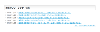 新着のフリーランサー情報