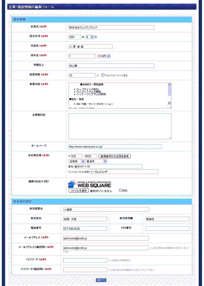 企業情報の編集フォーム