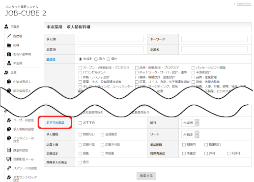 JOB-CUBE2のおすすめ掲載の設定